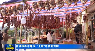 腊货飘香年味浓 “土味”年货受青睐