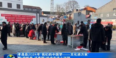 孝昌县2024年“我们的中国梦——文化进万家”暨“迎新春·送春联”活动走进小河镇