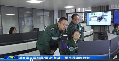 调度员电话指导“隔空”急救　居民送锦旗致谢