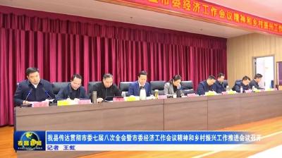 我县传达贯彻市委七届八次全会暨市委经济工作会议精神和乡村振兴工作推进会议召开