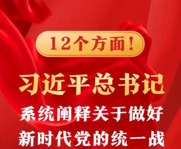 12个方面！习近平总书记系统阐释关于做好新时代党的统一战线工作的重要思想