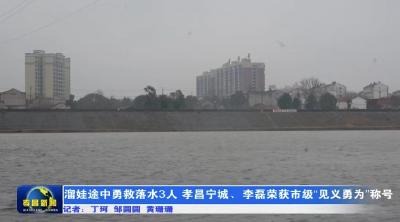溜娃途中勇救落水3人 孝昌宁城、李磊获评市级“见义勇为”先进群体