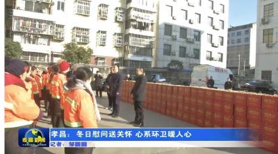 孝昌：冬日慰问送关怀 心系环卫暖人心