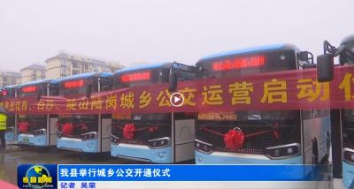 我县举行城乡公交开通仪式