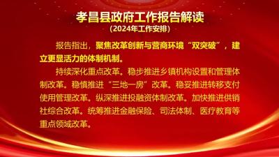 孝昌县政府工作报告解读（六）——2024年工作安排