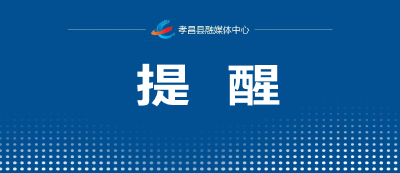 @孝昌人  这份烟花爆竹安全提示，请收好！