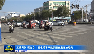 “五城同创”曝光台｜骑电动车不戴头盔交通违法曝光