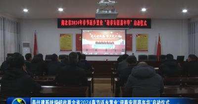 县住建系统组织收看全省2024年春节返乡置业“迎春安居嘉年华”启动仪式