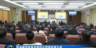 我县收听收看全省优化营商环境大会