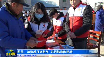 孝昌：浓情腊月迎新年 共同缔造焕新颜