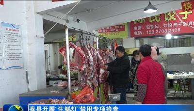我县开展“生鲜灯”禁用专项检查