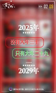 未来5年都没有大年三十，为啥？