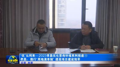 “优”从何来—2023孝昌优化营商环境系列报道⑩丨县自然资源和规划局：推行“用地清单制” 提高项目建设效率