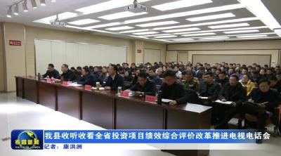 我县收听收看全省投资项目绩效综合评价改革推进电视电话会