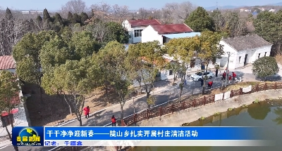 干干净净迎新春——陡山乡扎实开展村庄清洁活动