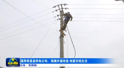 国网孝昌县供电公司：线路升级改造  电靓百姓生活