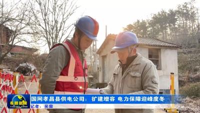 国网孝昌县供电公司：扩建增容 电力保障迎峰度冬