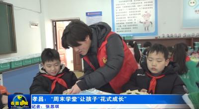 孝昌：“周末学堂”让孩子“花式成长”
