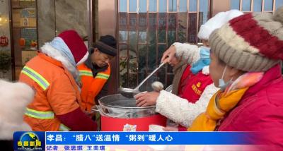 孝昌：“腊八”送温情 “粥到”暖人心