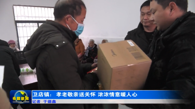 卫店镇：孝老敬亲送关怀  浓浓情意暖人心