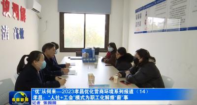 “优”从何来—2023孝昌优化营商环境系列报道⑮丨孝昌：“人社+工会”模式为职工化解烦“薪”事