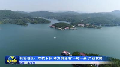 观音湖区：农技下乡 助力观音湖“一村一品”产业发展
