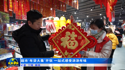 超市“年货大集”开张  一站式感受浓浓年味