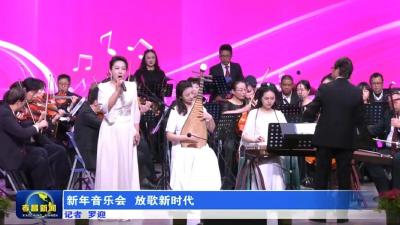 新年音乐会 放歌新时代