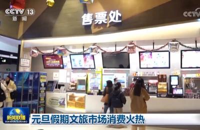元旦假期文旅市场消费火热