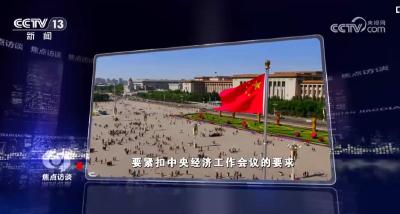 焦点访谈：新部署 新作为