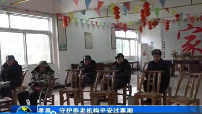 孝昌民政：守护养老机构平安过寒潮