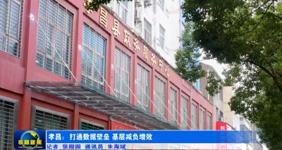 “优”从何来丨孝昌：打通数据壁垒  基层减负增效