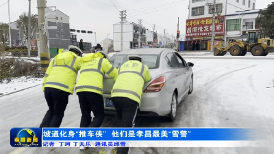 坡道化身“推车侠” 他们是孝昌最美“雪警”