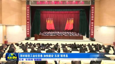 答好新型工业化答卷 加快建设“五美”新孝昌