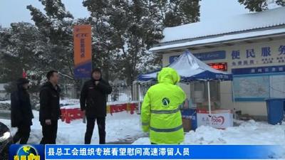 县总工会组织专班看望慰问高速滞留人员
