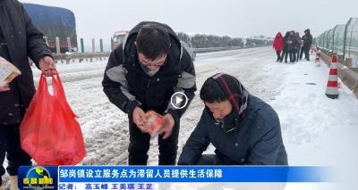 邹岗镇设立服务点为滞留人员提供生活保障