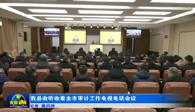 我县收听收看全市审计工作电视电话会议