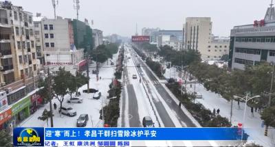 迎“寒”而上！湖北孝昌干群扫雪除冰护平安