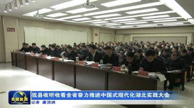 我县收听收看全省奋力推进中国式现代化湖北实践大会