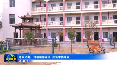 老年公寓：打造温馨家园 共筑幸福晚年