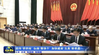 坚持“学拼抢”  弘扬“敢快干”  加快建设“五美”新孝昌