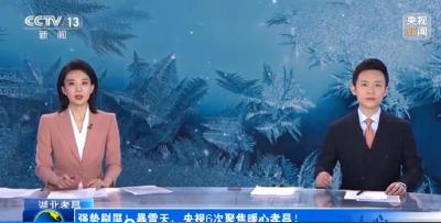 强势刷屏！暴雪天，央视6次聚焦暖心孝昌！