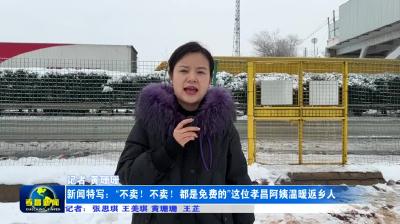 新闻特写：“不卖！不卖！都是免费的”这位孝昌阿姨温暖返乡人