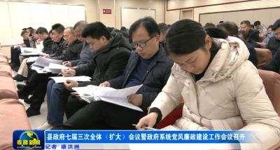 县政府七届三次全体（扩大）会议暨政府系统党风廉政建设工作会议召开