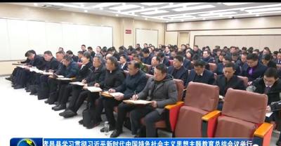 孝昌县学习贯彻习近平新时代中国特色社会主义思想主题教育总结会议举行