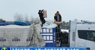 “兄弟们，吃饭啦！”大姐一声吆喝，引来鄂冀“双向奔赴”