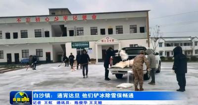 孝昌白沙镇：通宵达旦，他们铲冰除雪保畅通