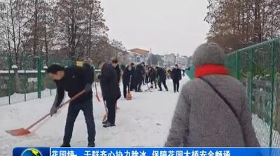 花园镇：干群齐心协力除冰  保障花园大桥安全畅通