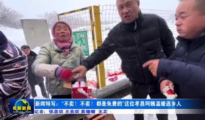 新闻特写：“不卖！不卖！都是免费的”这位孝昌阿姨温暖了返乡人员