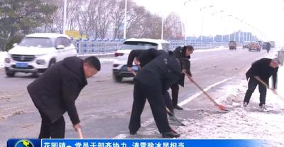 花园镇：党员干部齐协力  清雪除冰显担当